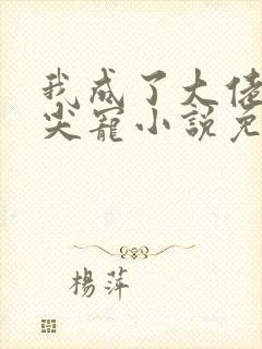 我成了大佬的心尖宠小说免费看