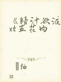《精汁欲液》txt五花肉封面