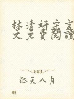 林清妍宋言律全文免费阅读最新章节封面