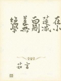 绝美白莲在线教学无删减小说封面