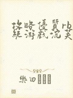 攻略优质rb系统游戏沉芙李立远