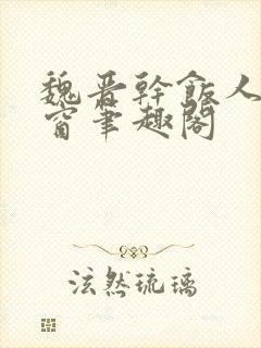 魏晋干饭人无弹窗笔趣阁