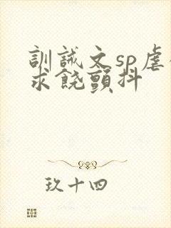 训诫文sp虐狠求饶颤抖