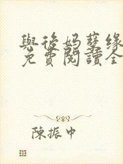 与后妈孽缘小说免费阅读全文封面