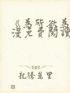 《为所欲为》韩漫免费阅读