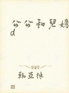 公公和儿媳的hd