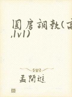 圆房调教(高h,1v1)