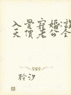 入骨宠婚:误惹天价老公全文