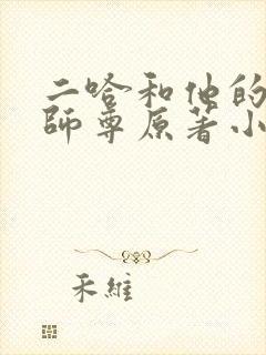 二哈和他的白猫师尊原著小说未删减封面