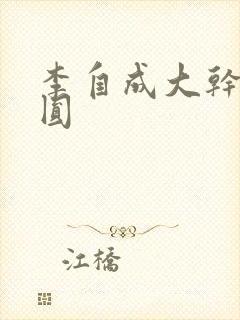 李自成大干陈圆圆