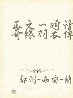 正文～畸情内裤奇缘羽衣传说封面