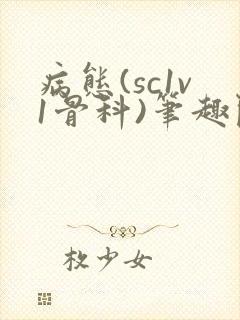 病态(sc1v1骨科)笔趣阁免费阅读