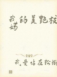 我的美艳校长妈妈