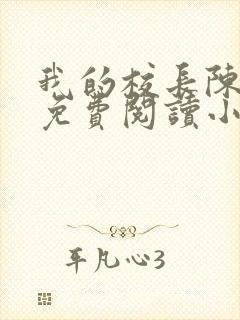 我的校长陈淑娴免费阅读小说