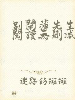 别闹薄先生全文阅读无删减