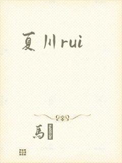 夏川rui