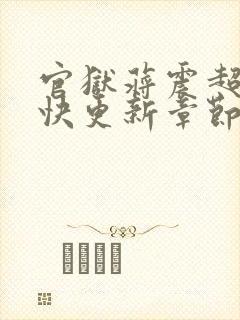 官狱蒋震超前超快更新章节列表