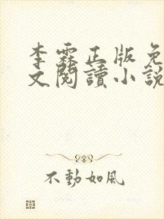 李霖正版免费全文阅读小说