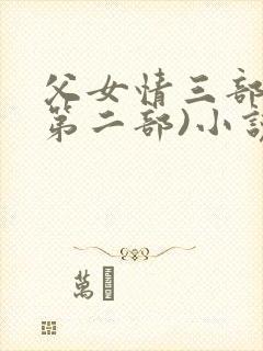 父女情三部曲(第二部)小说全文阅读封面