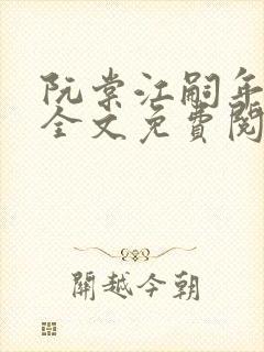 阮棠江嗣年小说全文免费阅读