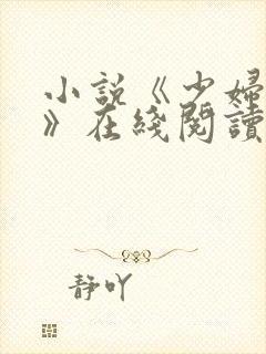 小说《少妇白洁》在线阅读