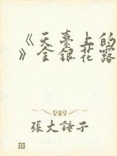 《天台上的男生》金银花露
