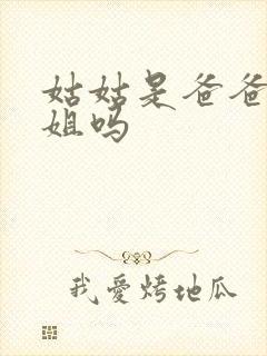 姑姑是爸爸的姐姐吗