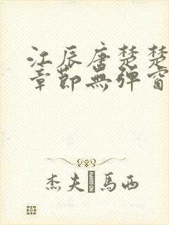 江辰唐楚楚最新章节无弹窗笔趣阁