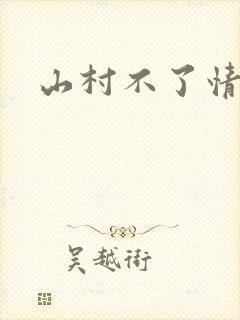 山村不了情