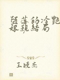 堕落的冷艳剑仙娘亲结局封面