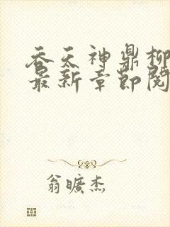 吞天神鼎柳无邪最新章节阅读