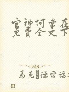 官神何常在小说免费全文下载