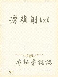 潜规则txt