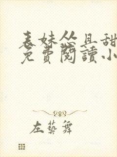 表妹怂且甜全文免费阅读小说封面