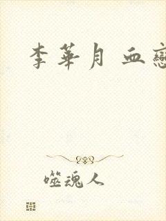 李华月 血恋