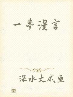一梦漫言