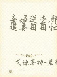 弃妇逆袭,邪王追妻日日忙封面