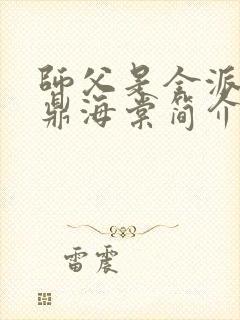 师父是全派的炉鼎海棠简介封面