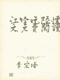 江吟晚陆怀瑾全文免费阅读