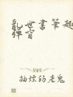 乱世书笔趣阁无弹窗