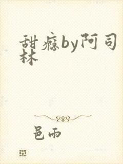 甜瘾by阿司匹林