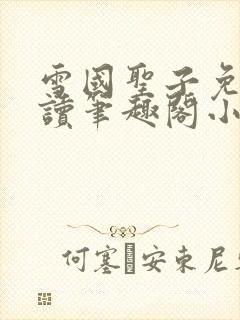 雪国圣子免费阅读笔趣阁小说无弹窗