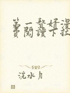 第一赘婿漫画免费阅读下拉式六漫画封面