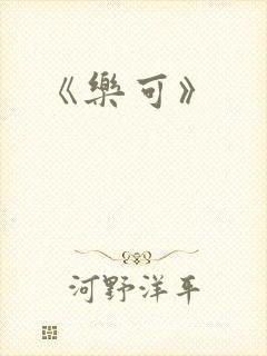 《乐可》封面
