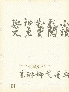 与神对戏小说全文免费阅读