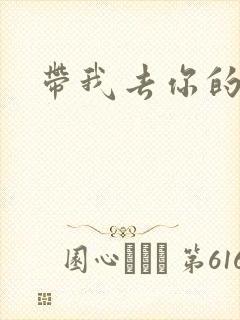 带我去你的岛