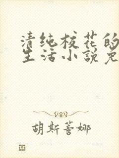 清纯校花的日常生活小说免费阅读沈