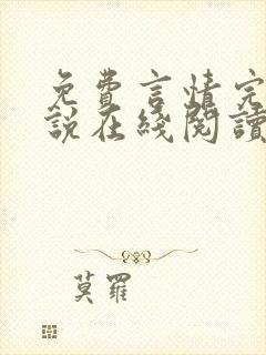 免费言情完结小说在线阅读封面