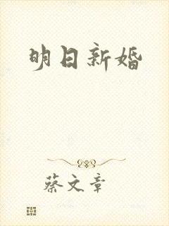 明日新婚