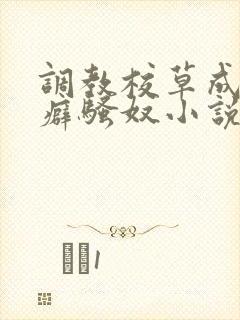 调教校草成暴露癖骚奴小说